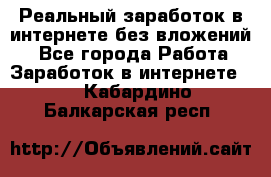 Реальный заработок в интернете без вложений! - Все города Работа » Заработок в интернете   . Кабардино-Балкарская респ.
